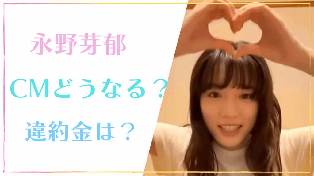 永野芽郁